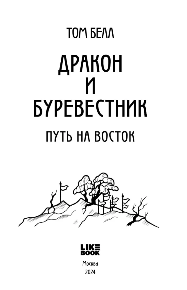 Draakon ja tuulevaht. Tee itta. Toma 2